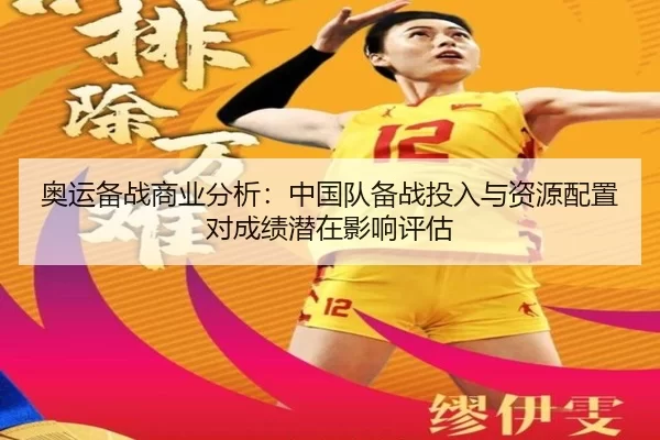 奥运备战商业分析：中国队备战投入与资源配置对成绩潜在影响评估