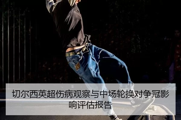qie-er-xi-ying-chao-shang-bing-guan-cha-yu-zhong-chang-lun-huan-dui-zheng-guan-ying-xiang-ping-gu-bao-gao-2-472.jpg